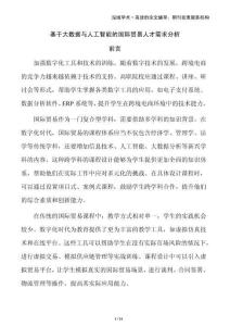 基于大数据与人工智能的国际贸易人才需求分析