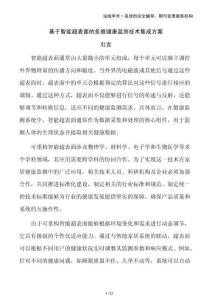 基于智能超表面的多維健康監(jiān)測技術(shù)集成方案