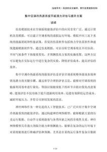 集中空調冷熱源系統(tǒng)節(jié)能潛力評估與提升方案