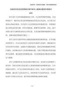 加強(qiáng)農(nóng)村社會支持網(wǎng)絡(luò)對留守老年人精神關(guān)愛的作用探討