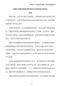 精細(xì)化預(yù)算定額管理促進(jìn)住宅開發(fā)項(xiàng)目成本優(yōu)化