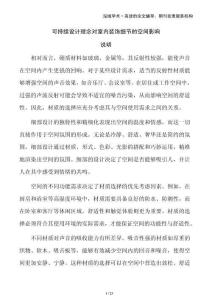 可持續(xù)設(shè)計(jì)理念對(duì)室內(nèi)裝飾細(xì)節(jié)的空間影響