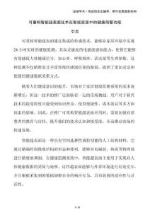 可重構(gòu)智能超表面技術(shù)在智能家居中的健康預(yù)警功能