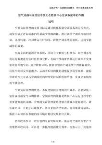 空氣流通與溫控技術優(yōu)化在數(shù)據(jù)中心空調節(jié)能中的作用