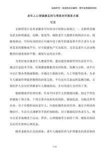 老年人心理健康支持與情感關(guān)懷服務(wù)方案