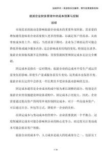 旅游企業財務管理中的成本預算與控制