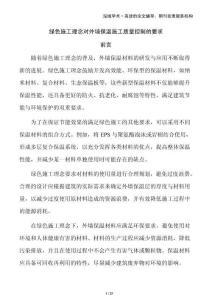 綠色施工理念對外墻保溫施工質量控制的要求