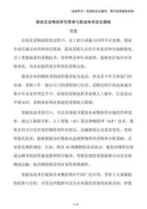 煤炭企業物資庫存管理與配送體系優化策略