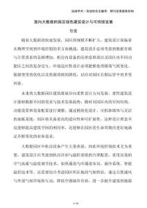 面向大數(shù)據(jù)的園區(qū)綠色建筑設(shè)計(jì)與可持續(xù)發(fā)展