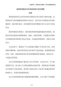 排煙系統(tǒng)聯(lián)動中的風機控制與優(yōu)化策略