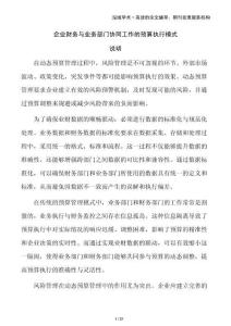 企業財務與業務部門協同工作的預算執行模式