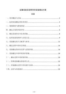 起重設備安裝期間的設備搬運方案