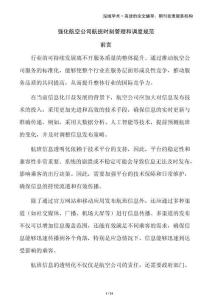 強(qiáng)化航空公司航班時(shí)刻管理和調(diào)度規(guī)范