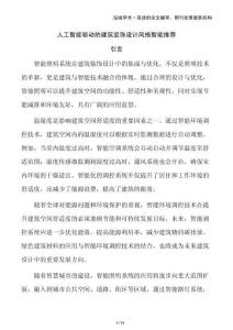 人工智能驅(qū)動的建筑裝飾設(shè)計風(fēng)格智能推薦