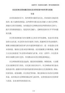 社會(huì)資本在易地搬遷型社區(qū)共享資源中的作用與機(jī)制