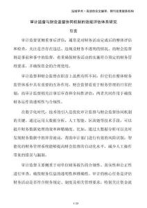 審計(jì)監(jiān)督與財(cái)會(huì)監(jiān)督協(xié)同機(jī)制的效能評(píng)估體系研究