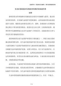 生態(tài)補償機制對生物多樣性保護的促進作用