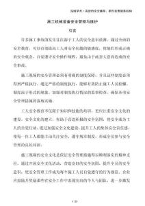 施工機(jī)械設(shè)備安全管理與維護(hù)