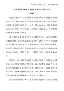 數(shù)據(jù)驅(qū)動下的體育用品市場精準(zhǔn)定位與需求預(yù)測