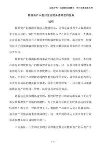 數(shù)據(jù)資產(chǎn)入表對(duì)企業(yè)財(cái)務(wù)透明度的提升