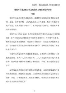 數(shù)控車床提升發(fā)動(dòng)機(jī)凸輪軸加工精度的技術(shù)分析