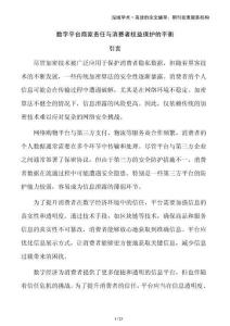 数字平台商家责任与消费者权益保护的平衡
