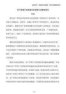 水產(chǎn)養(yǎng)殖產(chǎn)品質(zhì)量安全保障與消費者信任