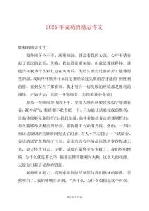 2025年成功的勵志作文