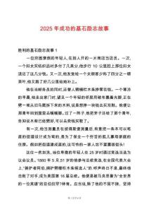 2025年成功的基石勵志故事