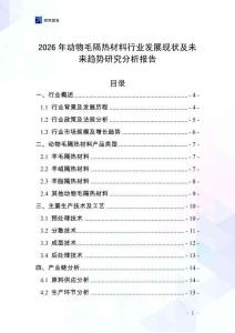 2026年動物毛隔熱材料行業發展現狀及未來趨勢研究分析報告