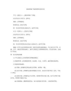 糧食種植戶糧食銷售代理合同