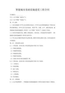 智能城市基礎(chǔ)設(shè)施建設(shè)工程合同