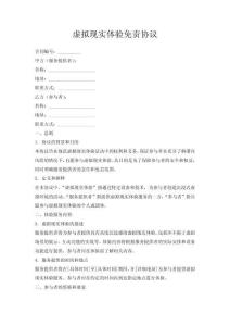 虛擬現實體驗免責協議