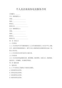 個人及企業商務禮儀服務合同