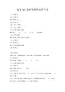 超市內(nèi)自助購物系統(tǒng)安裝合同