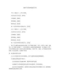 2025年設(shè)備維修服務(wù)合同