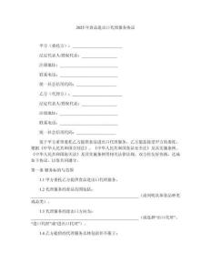 2025年食品進(jìn)出口代理服務(wù)協(xié)議