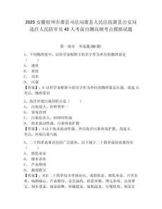2025安徽宿州市蕭縣司法局蕭縣人民法院蕭縣公安局選任人民陪審員42人考前自測高頻考點模擬試題附答案