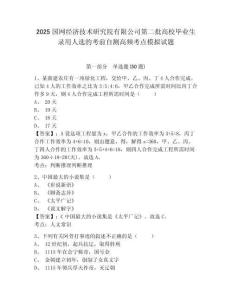 2025國網(wǎng)經(jīng)濟(jì)技術(shù)研究院有限公司第二批高校畢業(yè)生錄用人選的考前自測(cè)高頻考點(diǎn)模擬試題附答案詳解