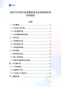 2026年燈彩行業(yè)發(fā)展現(xiàn)狀及未來趨勢研究分析報告