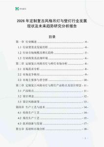 2026年定制復(fù)古風(fēng)格吊燈與壁燈行業(yè)發(fā)展現(xiàn)狀及未來趨勢研究分析報(bào)告