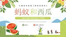 兒童繪本故事《螞蟻和西瓜》