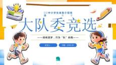 揚(yáng)帆逐夢(mèng)只為“隊(duì)”的我大隊(duì)委自我介紹競(jìng)選