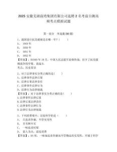 2025安徽蕪湖前灣集團(tuán)有限公司選聘2名考前自測高頻考點(diǎn)模擬試題附答案詳解（黃金題型）