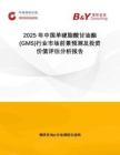 2025年中國(guó)單硬脂酸甘油酯(GMS)行業(yè)市場(chǎng)前景預(yù)測(cè)及投資價(jià)值評(píng)估分析報(bào)告