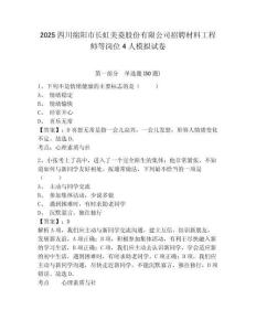 2025四川綿陽市長虹美菱股份有限公司招聘材料工程師等崗位4人模擬試卷及完整答案詳解