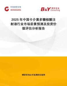 2025年中國(guó)卡介菌多糖核酸注射液行業(yè)市場(chǎng)前景預(yù)測(cè)及投資價(jià)值評(píng)估分析報(bào)告