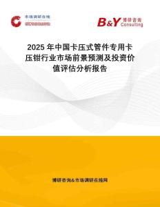 2025年中國卡壓式管件專用卡壓鉗行業(yè)市場前景預測及投資價值評估分析報告