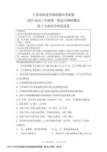 2022-2023江蘇省職業(yè)學(xué)校職教高考聯(lián)盟一模 化工試卷