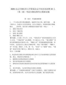 2025北京首都醫(yī)科大學附屬北京中醫(yī)醫(yī)院招聘22人（第二批）考前自測高頻考點模擬試題及答案詳解1套